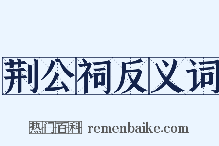 荆公祠反义词是什么意思的图片